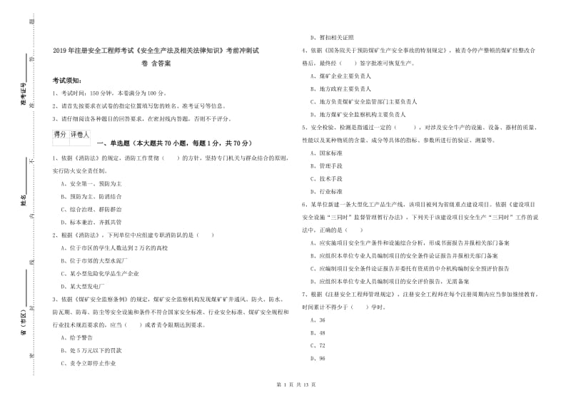 2019年注册安全工程师考试《安全生产法及相关法律知识》考前冲刺试卷 含答案.doc_第1页