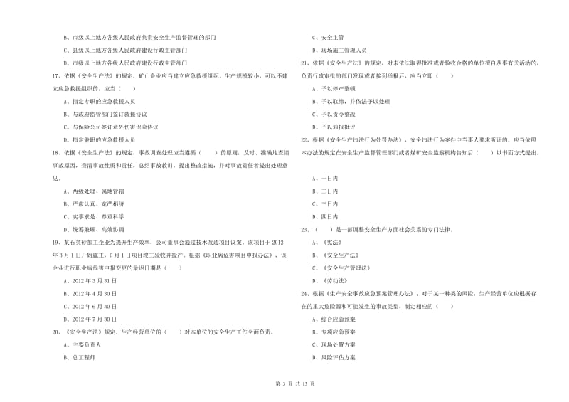 2019年注册安全工程师考试《安全生产法及相关法律知识》考前冲刺试卷 含答案.doc_第3页