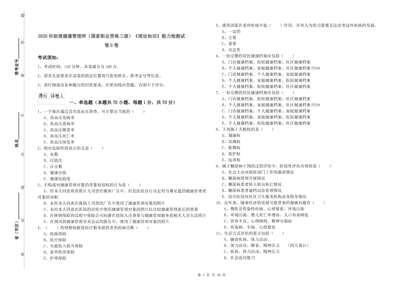 2020年助理健康管理师（国家职业资格三级）《理论知识》能力检测试卷D卷.doc_第1页