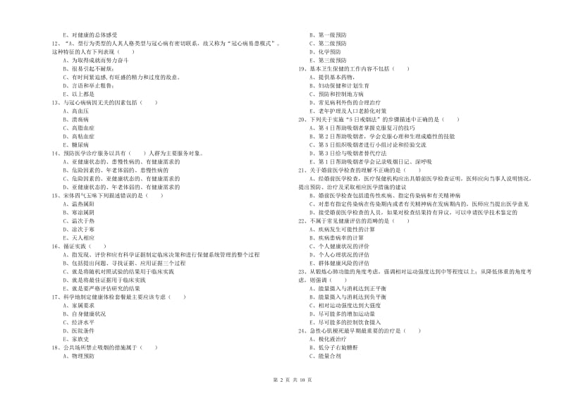 2020年助理健康管理师（国家职业资格三级）《理论知识》能力检测试卷D卷.doc_第2页