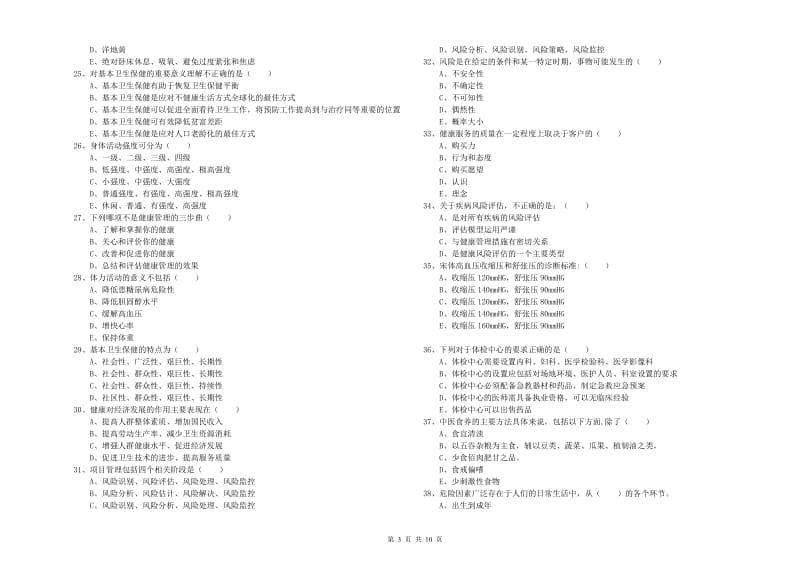 2020年助理健康管理师（国家职业资格三级）《理论知识》能力检测试卷D卷.doc_第3页