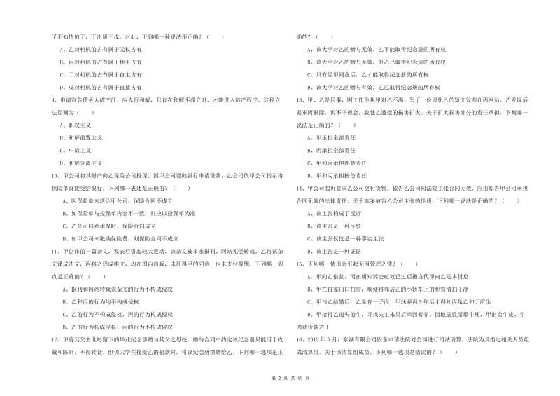 2020年下半年司法考试（试卷三）全真模拟考试试题A卷.doc_第2页