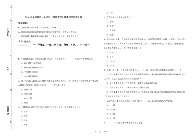 2020年中级银行从业考试《银行管理》题库练习试题B卷.doc_第1页