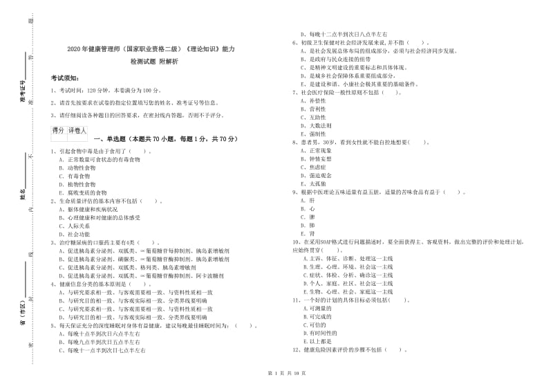 2020年健康管理师（国家职业资格二级）《理论知识》能力检测试题 附解析.doc_第1页