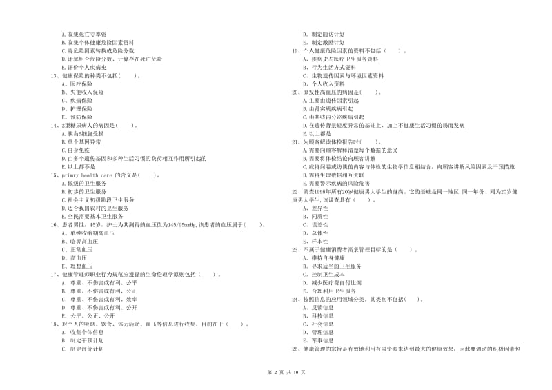 2020年健康管理师（国家职业资格二级）《理论知识》能力检测试题 附解析.doc_第2页