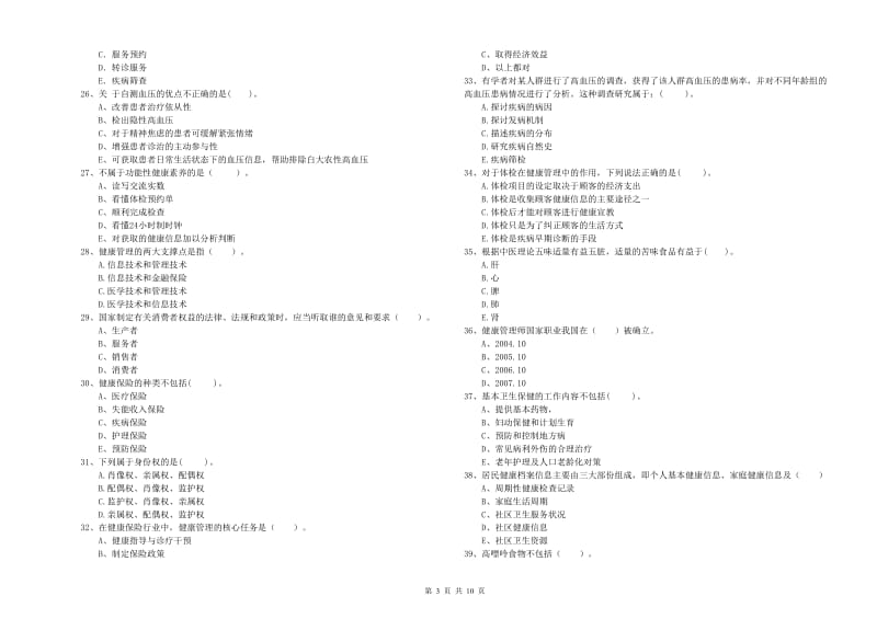 2020年二级健康管理师《理论知识》真题练习试题 含答案.doc_第3页