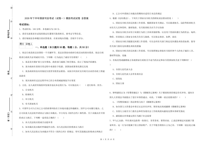 2020年下半年国家司法考试（试卷一）模拟考试试卷 含答案.doc_第1页