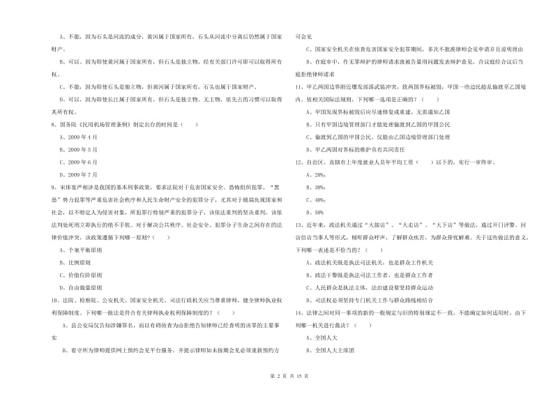 2020年下半年国家司法考试（试卷一）模拟考试试卷 含答案.doc_第2页