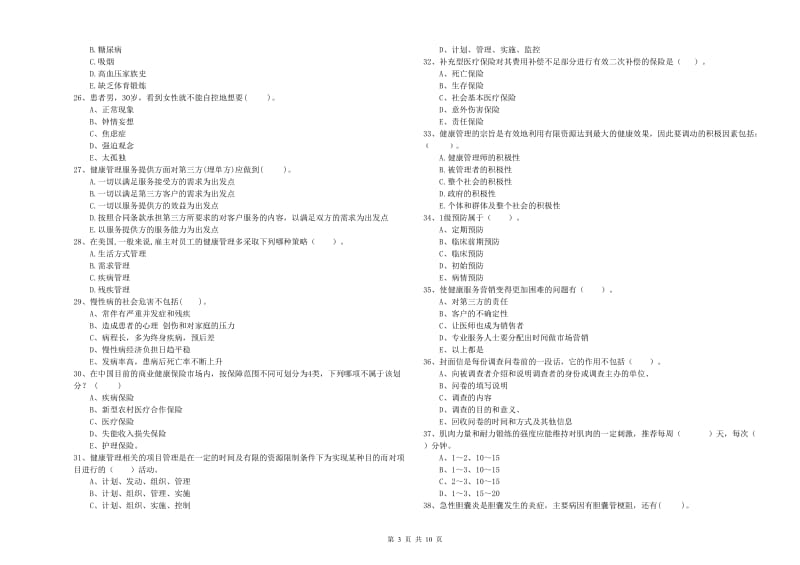 2020年健康管理师（国家职业资格二级）《理论知识》提升训练试卷A卷.doc_第3页