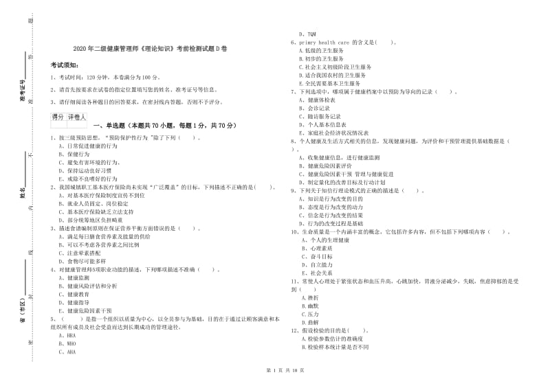 2020年二级健康管理师《理论知识》考前检测试题D卷.doc_第1页