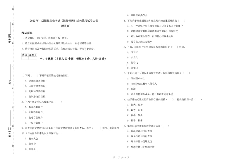 2020年中级银行从业考试《银行管理》过关练习试卷A卷 附答案.doc_第1页