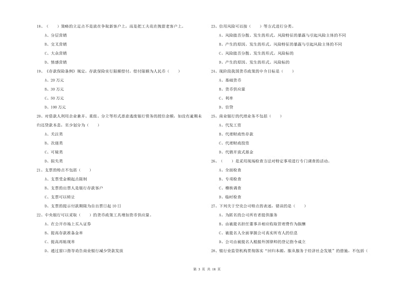 2020年中级银行从业资格考试《银行管理》自我检测试卷C卷 附答案.doc_第3页