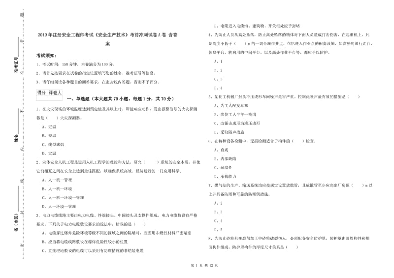 2019年注册安全工程师考试《安全生产技术》考前冲刺试卷A卷 含答案.doc_第1页