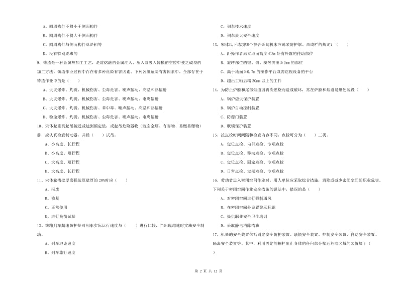 2019年注册安全工程师考试《安全生产技术》考前冲刺试卷A卷 含答案.doc_第2页