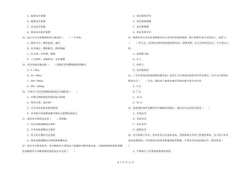 2019年注册安全工程师考试《安全生产技术》考前冲刺试卷A卷 含答案.doc_第3页