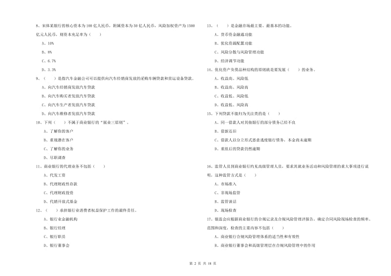 2020年初级银行从业资格考试《银行管理》考前冲刺试卷C卷.doc_第2页