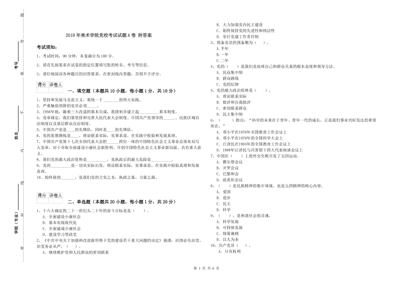 2019年美术学院党校考试试题A卷 附答案.doc_第1页