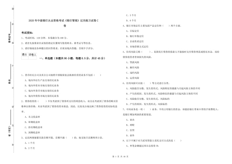 2020年中级银行从业资格考试《银行管理》过关练习试卷C卷.doc_第1页