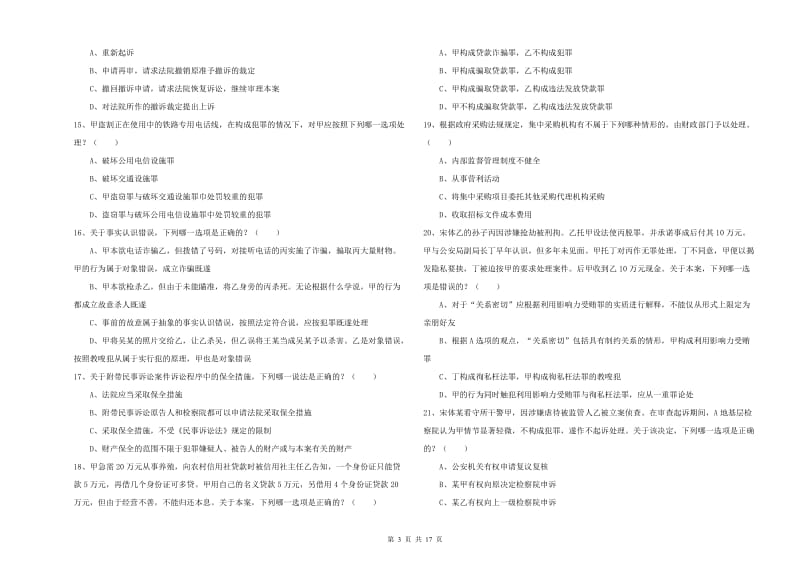 2020年下半年国家司法考试（试卷二）真题模拟试卷B卷 附答案.doc_第3页