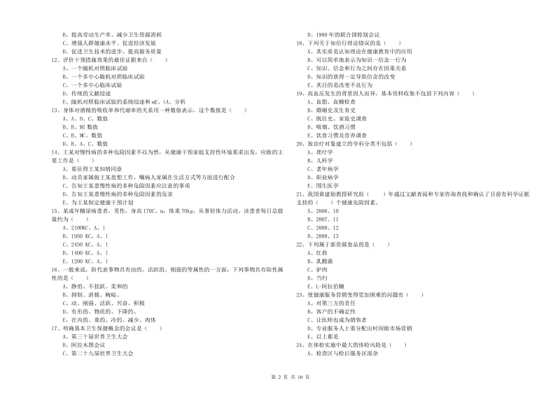 2020年三级健康管理师《理论知识》能力检测试题B卷 附答案.doc_第2页