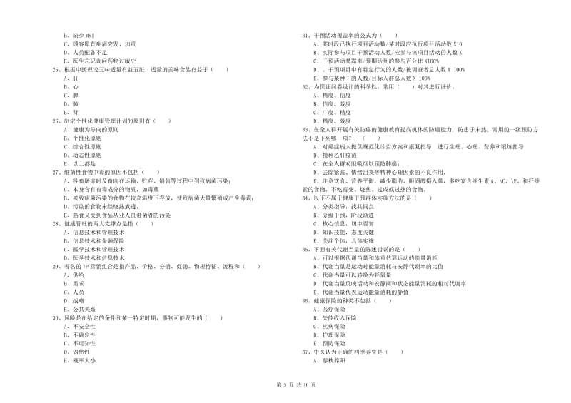 2020年三级健康管理师《理论知识》能力检测试题B卷 附答案.doc_第3页