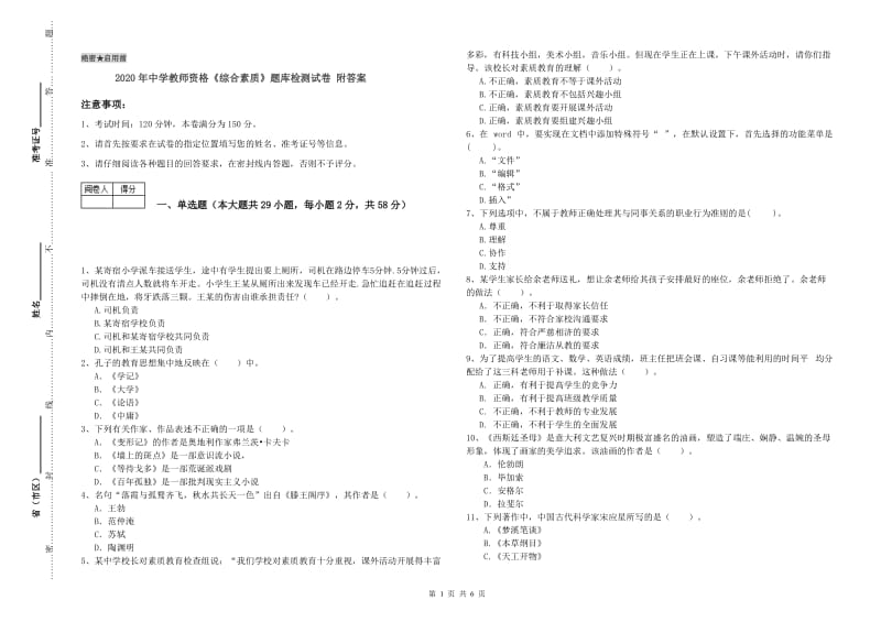 2020年中学教师资格《综合素质》题库检测试卷 附答案.doc_第1页