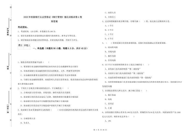 2020年初级银行从业资格证《银行管理》强化训练试卷A卷 附答案.doc_第1页