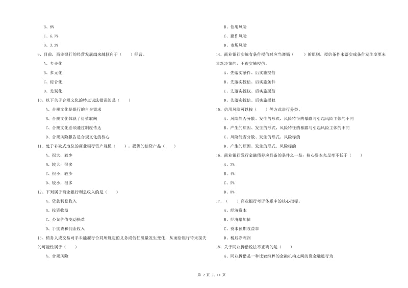 2020年初级银行从业资格证《银行管理》强化训练试卷A卷 附答案.doc_第2页