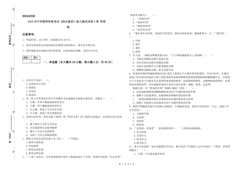 2020年中学教师资格考试《综合素质》能力测试试卷D卷 附答案.doc_第1页