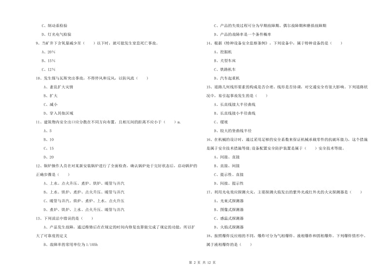 2019年注册安全工程师《安全生产技术》考前冲刺试题A卷 含答案.doc_第2页