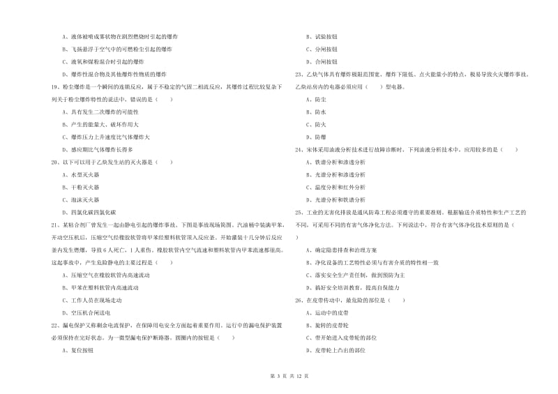 2019年注册安全工程师《安全生产技术》考前冲刺试题A卷 含答案.doc_第3页