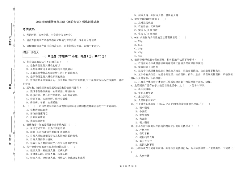 2020年健康管理师三级《理论知识》强化训练试题.doc_第1页