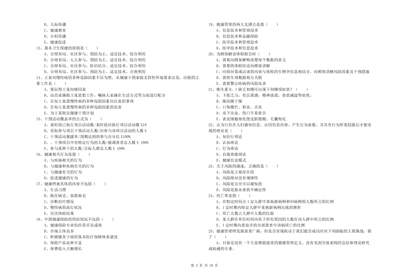 2020年健康管理师三级《理论知识》强化训练试题.doc_第2页