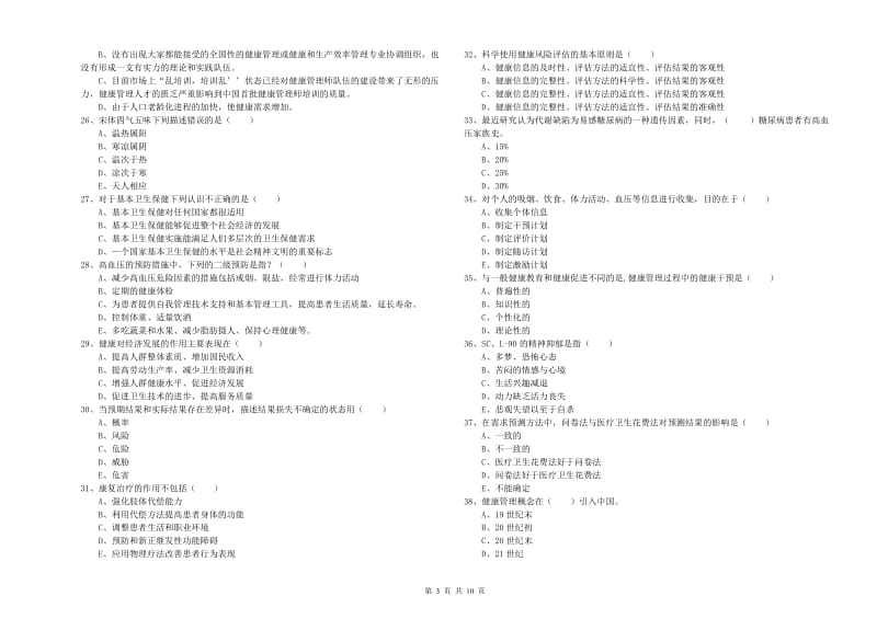 2020年健康管理师三级《理论知识》强化训练试题.doc_第3页