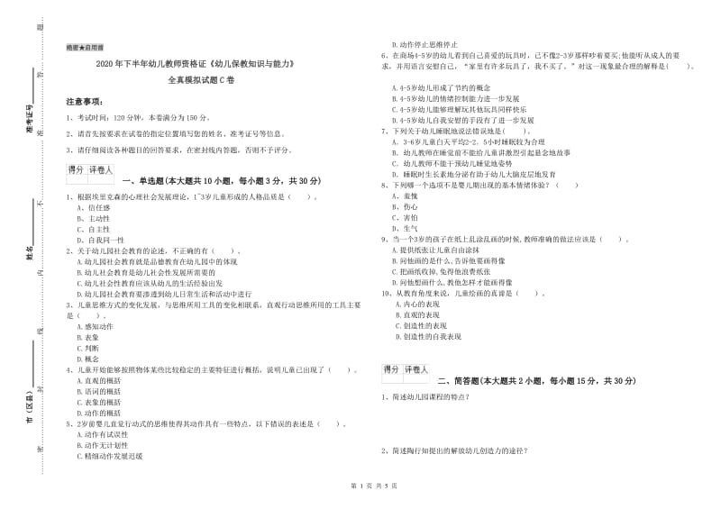 2020年下半年幼儿教师资格证《幼儿保教知识与能力》全真模拟试题C卷.doc_第1页