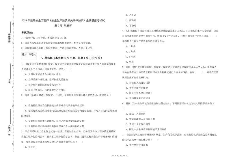 2019年注册安全工程师《安全生产法及相关法律知识》全真模拟考试试题D卷 附解析.doc_第1页