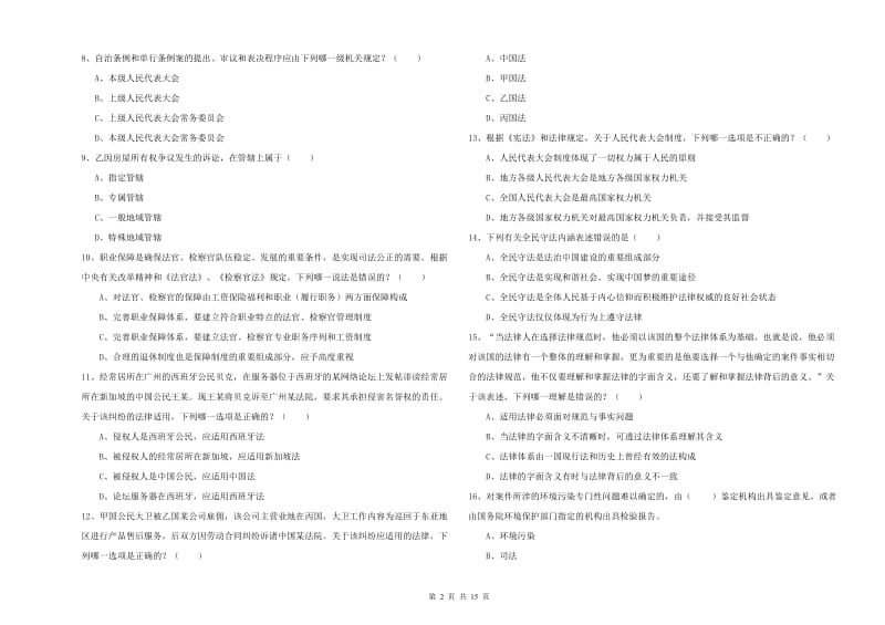 2020年下半年国家司法考试（试卷一）全真模拟试题B卷 附解析.doc_第2页