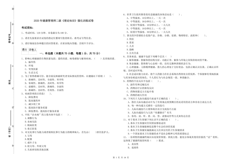 2020年健康管理师二级《理论知识》强化训练试卷.doc_第1页