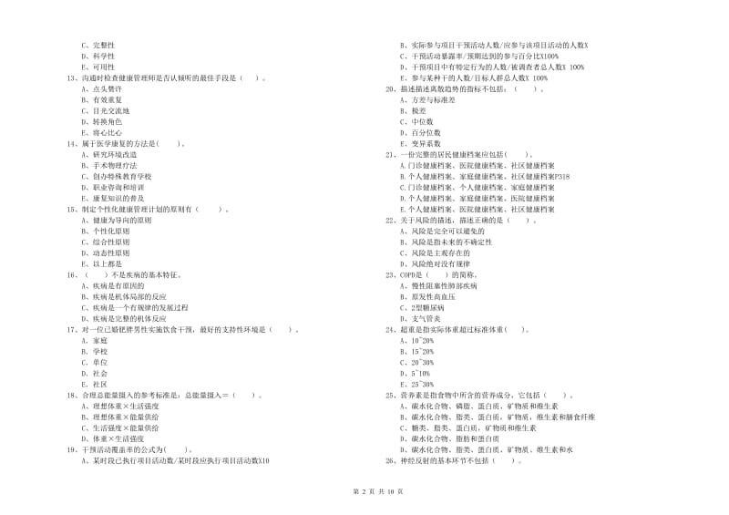 2020年健康管理师二级《理论知识》强化训练试卷.doc_第2页