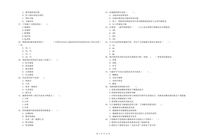 2020年健康管理师二级《理论知识》强化训练试卷.doc_第3页