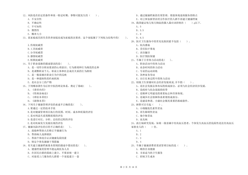 2020年健康管理师《理论知识》全真模拟考试试题B卷.doc_第2页