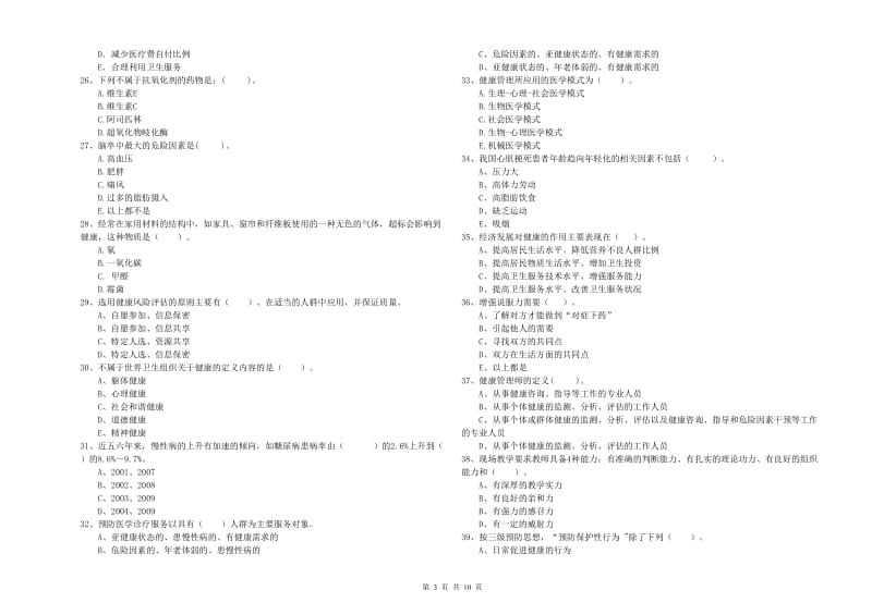 2020年健康管理师《理论知识》全真模拟考试试题B卷.doc_第3页