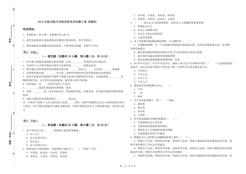 2019年航空航天学院党校考试试题D卷 附解析.doc_第1页