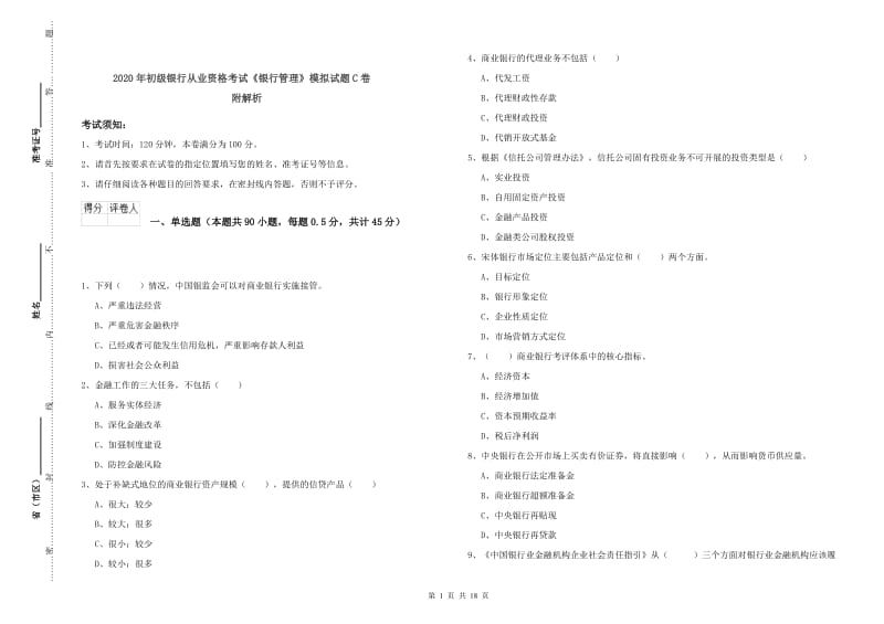 2020年初级银行从业资格考试《银行管理》模拟试题C卷 附解析.doc_第1页