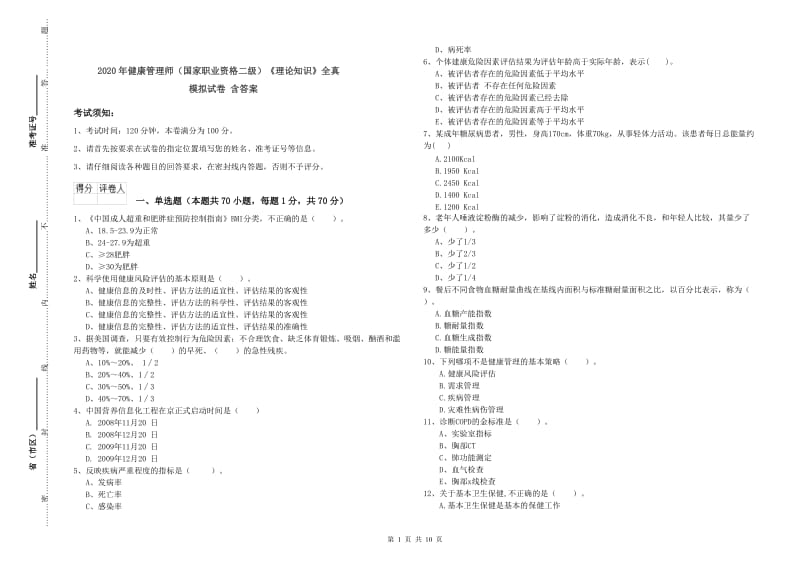 2020年健康管理师（国家职业资格二级）《理论知识》全真模拟试卷 含答案.doc_第1页