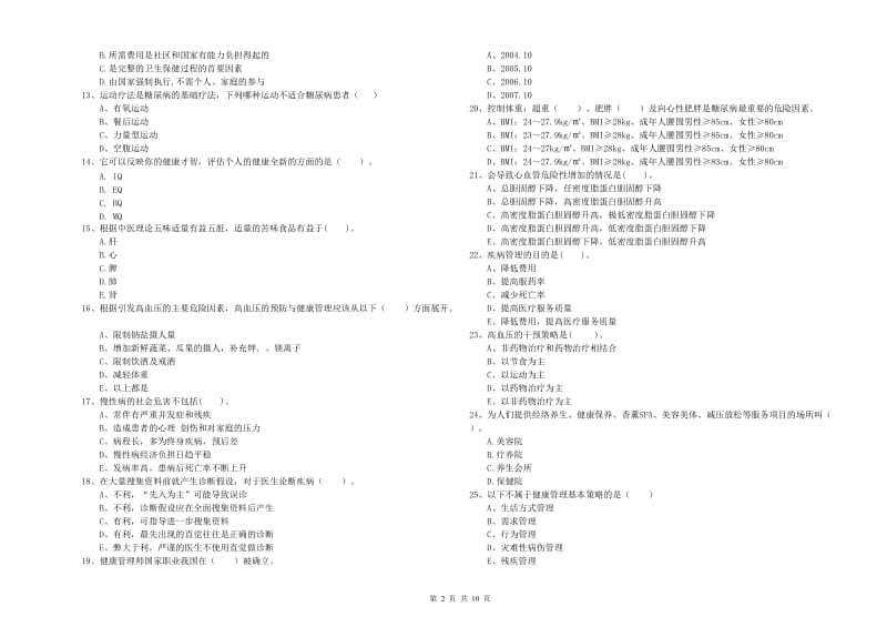 2020年健康管理师（国家职业资格二级）《理论知识》全真模拟试卷 含答案.doc_第2页