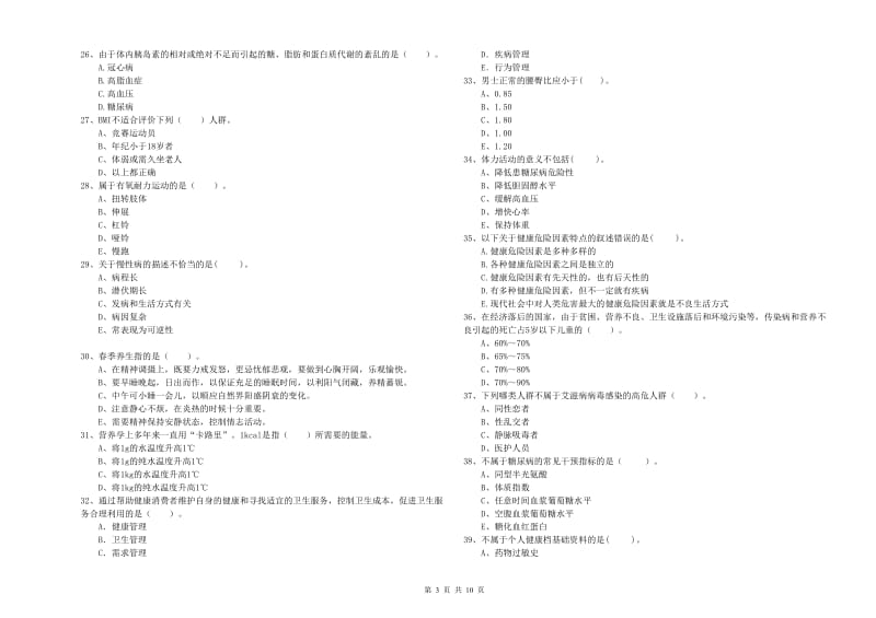 2020年健康管理师（国家职业资格二级）《理论知识》全真模拟试卷 含答案.doc_第3页