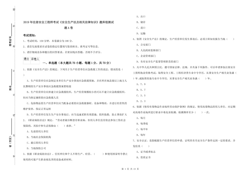 2019年注册安全工程师考试《安全生产法及相关法律知识》题库检测试题A卷.doc_第1页