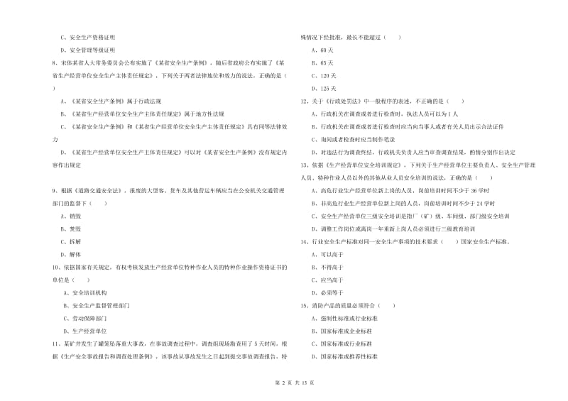 2019年注册安全工程师考试《安全生产法及相关法律知识》题库检测试题A卷.doc_第2页