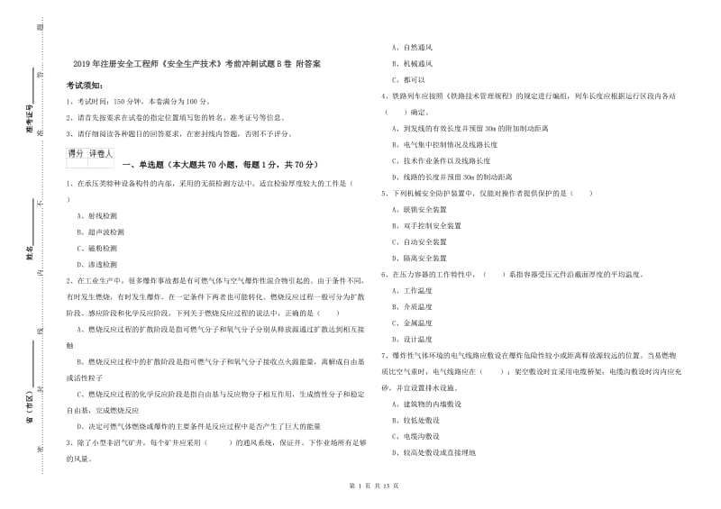 2019年注册安全工程师《安全生产技术》考前冲刺试题B卷 附答案.doc_第1页